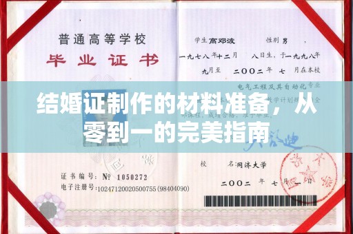 梓潼结婚证制作的材料准备，从零到一的完美指南